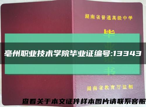 亳州職業技術學院畢業證編號:13343縮略圖