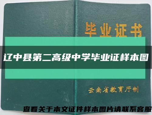 遼中縣第二高級中學畢業證樣本圖縮略圖