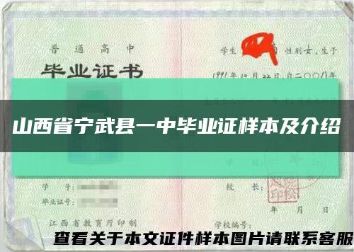 山西省寧武縣一中畢業證樣本及介紹縮略圖