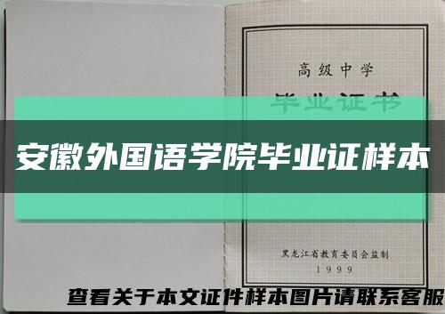 安徽外國語學院畢業證樣本縮略圖