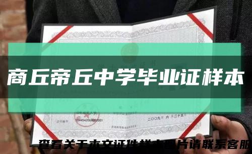 商丘帝丘中學畢業證樣本縮略圖