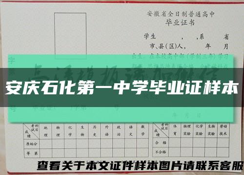 安慶石化第一中學畢業證樣本縮略圖