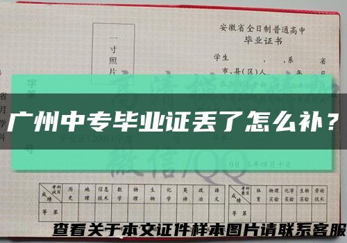 廣州中專畢業證丟了怎么補？縮略圖