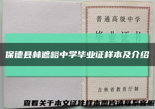保德縣林遮峪中學畢業證樣本及介紹縮略圖