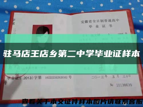 駐馬店王店鄉第二中學畢業證樣本縮略圖