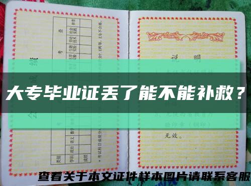 大專畢業證丟了能不能補救？縮略圖