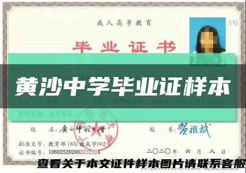 黃沙中學畢業證樣本縮略圖