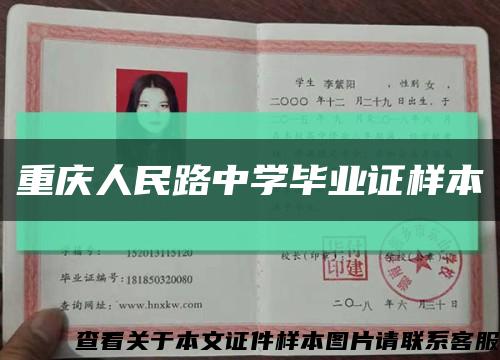 重慶人民路中學畢業證樣本縮略圖