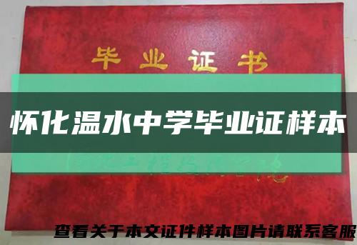 懷化溫水中學畢業證樣本縮略圖