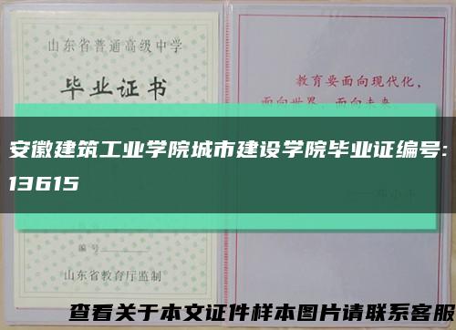 安徽建筑工業學院城市建設學院畢業證編號:13615縮略圖