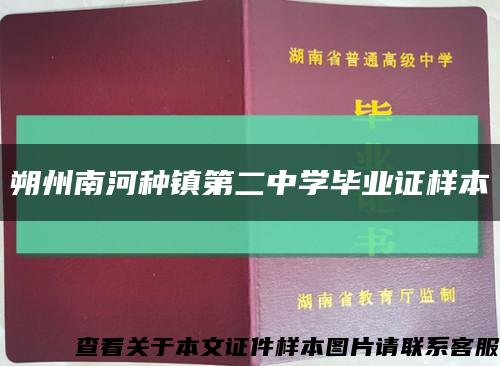 朔州南河種鎮第二中學畢業證樣本縮略圖