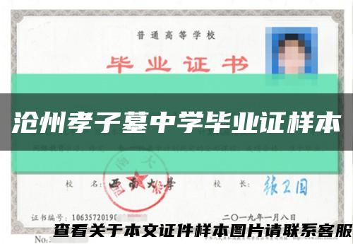 滄州孝子墓中學畢業證樣本縮略圖