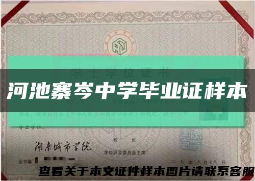 河池寨岑中學畢業證樣本縮略圖