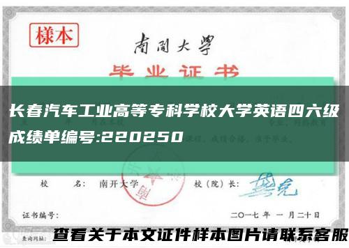 長春汽車工業高等?？茖W校大學英語四六級成績單編號:220250縮略圖