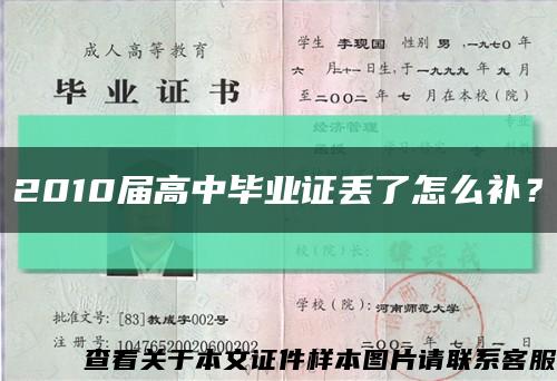 2010屆高中畢業證丟了怎么補？縮略圖
