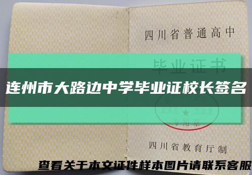 連州市大路邊中學畢業證校長簽名縮略圖