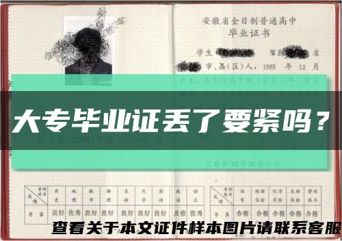 大專畢業證丟了要緊嗎？縮略圖