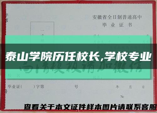 泰山學院歷任校長,學校專業縮略圖