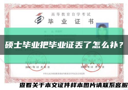 碩士畢業把畢業證丟了怎么補？縮略圖