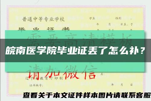 皖南醫學院畢業證丟了怎么補？縮略圖
