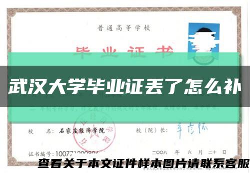 武漢大學畢業證丟了怎么補縮略圖