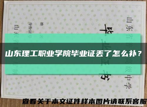 山東理工職業學院畢業證丟了怎么補？縮略圖