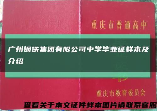 廣州鋼鐵集團有限公司中學畢業證樣本及介紹縮略圖