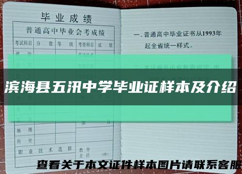 濱?？h五汛中學畢業證樣本及介紹縮略圖