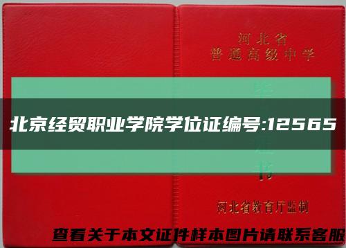 北京經貿職業學院學位證編號:12565縮略圖