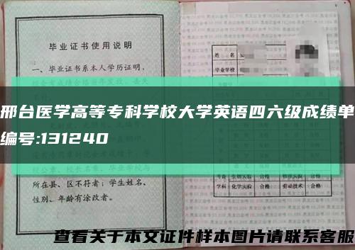 邢臺醫學高等?？茖W校大學英語四六級成績單編號:131240縮略圖