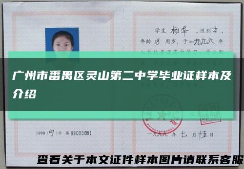 廣州市番禺區靈山第二中學畢業證樣本及介紹縮略圖