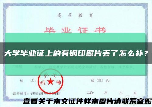 大學畢業證上的有鋼印照片丟了怎么補？縮略圖