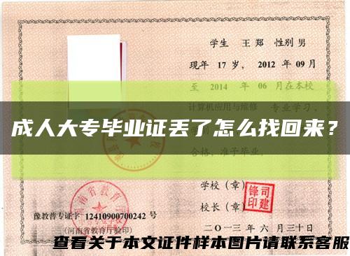 成人大專畢業證丟了怎么找回來？縮略圖