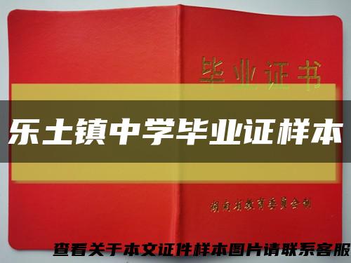 樂土鎮中學畢業證樣本縮略圖