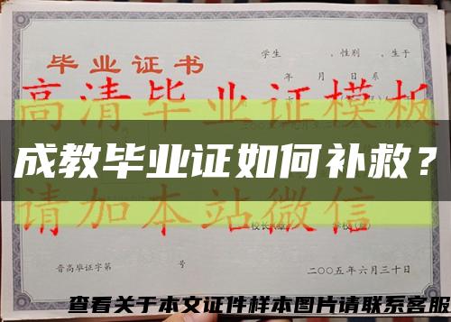 成教畢業證如何補救？縮略圖