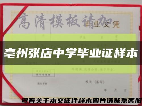 亳州張店中學畢業證樣本縮略圖