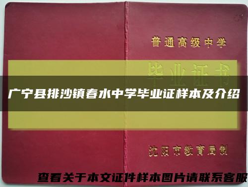 廣寧縣排沙鎮春水中學畢業證樣本及介紹縮略圖