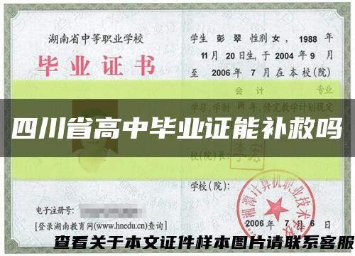 四川省高中畢業證能補救嗎縮略圖