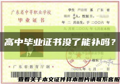 高中畢業證書沒了能補嗎？縮略圖