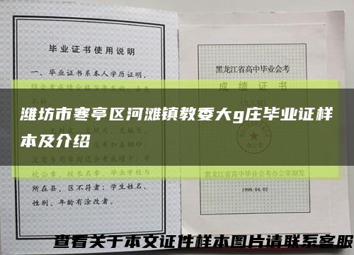 濰坊市寒亭區河灘鎮教委大g莊畢業證樣本及介紹縮略圖