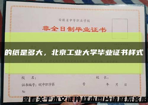 的紙是多大，北京工業大學畢業證書樣式縮略圖