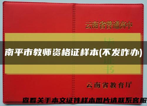 南平市教師資格證樣本(不發咋辦)縮略圖