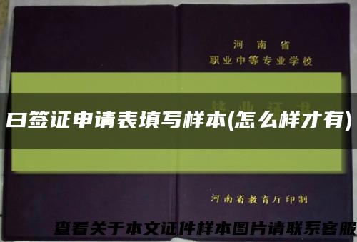 曰簽證申請表填寫樣本(怎么樣才有)縮略圖