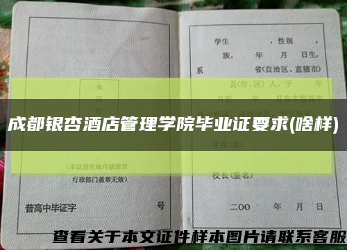 成都銀杏酒店管理學院畢業證要求(啥樣)縮略圖