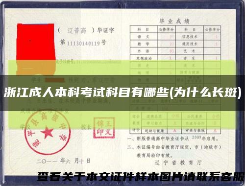 浙江成人本科考試科目有哪些(為什么長斑)縮略圖