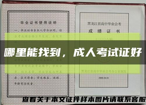 哪里能找到，成人考試證好縮略圖