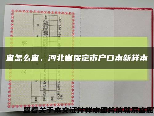 查怎么查，河北省保定市戶口本新樣本縮略圖