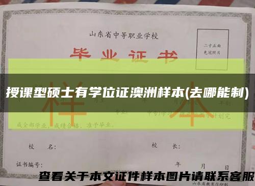 授課型碩士有學位證澳洲樣本(去哪能制)縮略圖