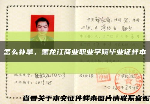 怎么補拿，黑龍江商業職業學院畢業證樣本縮略圖
