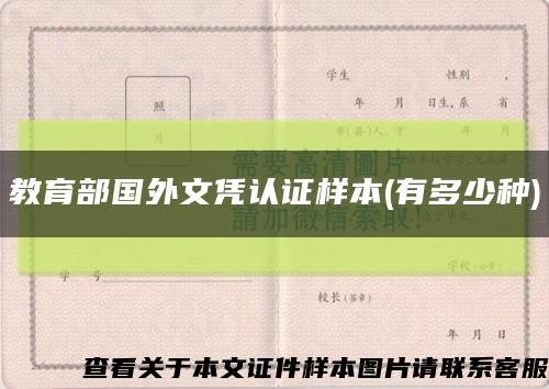 教育部國外文憑認證樣本(有多少種)縮略圖